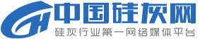 中国硅灰网〔微硅粉硅灰行业资讯平台〕